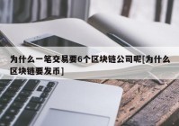 为什么一笔交易要6个区块链公司呢[为什么区块链要发币]