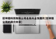 区块链科技有限公司名称大全及图片[区块链公司的简介内容]