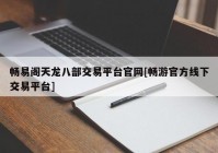 畅易阁天龙八部交易平台官网[畅游官方线下交易平台]