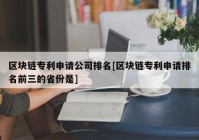 区块链专利申请公司排名[区块链专利申请排名前三的省份是]