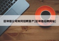 区块链公司如何招聘客户[区块链招聘网站]