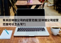 有关区块链公司的经营范围[区块链公司经营范围可以怎么写?]