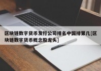 区块链数字货币发行公司排名中国排第几[区块链数字货币概念股龙头]