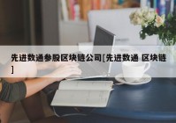 先进数通参股区块链公司[先进数通 区块链]