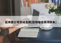 区块链公司劳动合同[区块链合同书样本]