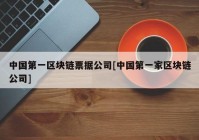 中国第一区块链票据公司[中国第一家区块链公司]