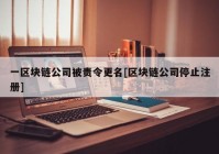 一区块链公司被责令更名[区块链公司停止注册]