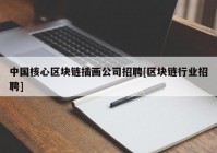 中国核心区块链插画公司招聘[区块链行业招聘]