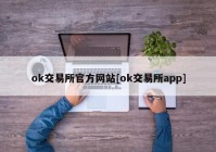 ok交易所官方网站[ok交易所app]