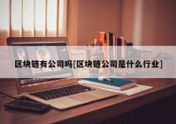 区块链有公司吗[区块链公司是什么行业]