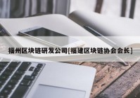 福州区块链研发公司[福建区块链协会会长]