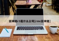 区块链r3是什么公司[rmc区块链]