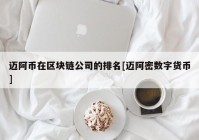 迈阿币在区块链公司的排名[迈阿密数字货币]