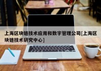 上海区块链技术应用和数字管理公司[上海区块链技术研究中心]