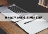 区块链公司股票价格[区块链股票行情]