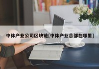 中体产业公司区块链[中体产业总部在哪里]